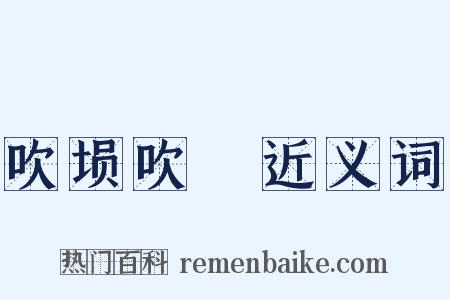 吹埙吹箎近义词是什么意思的图片